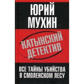 

Катынский детектив. Все тайны убийства в смоленском лесу. Мухин Ю.И.