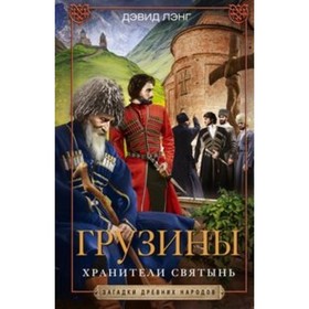 

Грузины. Хранители святынь. Лэнг Д.