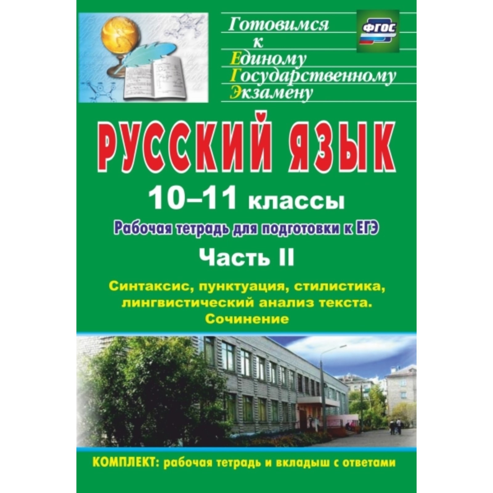 Русский язык. 10-11 класс: рабочая тетрадь для подготовки к ЕГЭ. Часть 2.  Синтаксис, пунктуация, стилистика, лингвистический анализ текста. Сочинение  (7497847) - Купить по цене от 279.00 руб. | Интернет магазин SIMA-LAND.RU