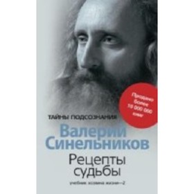 Рецепты судьбы. Учебник хозяина жизни-2. Синельников В. В.