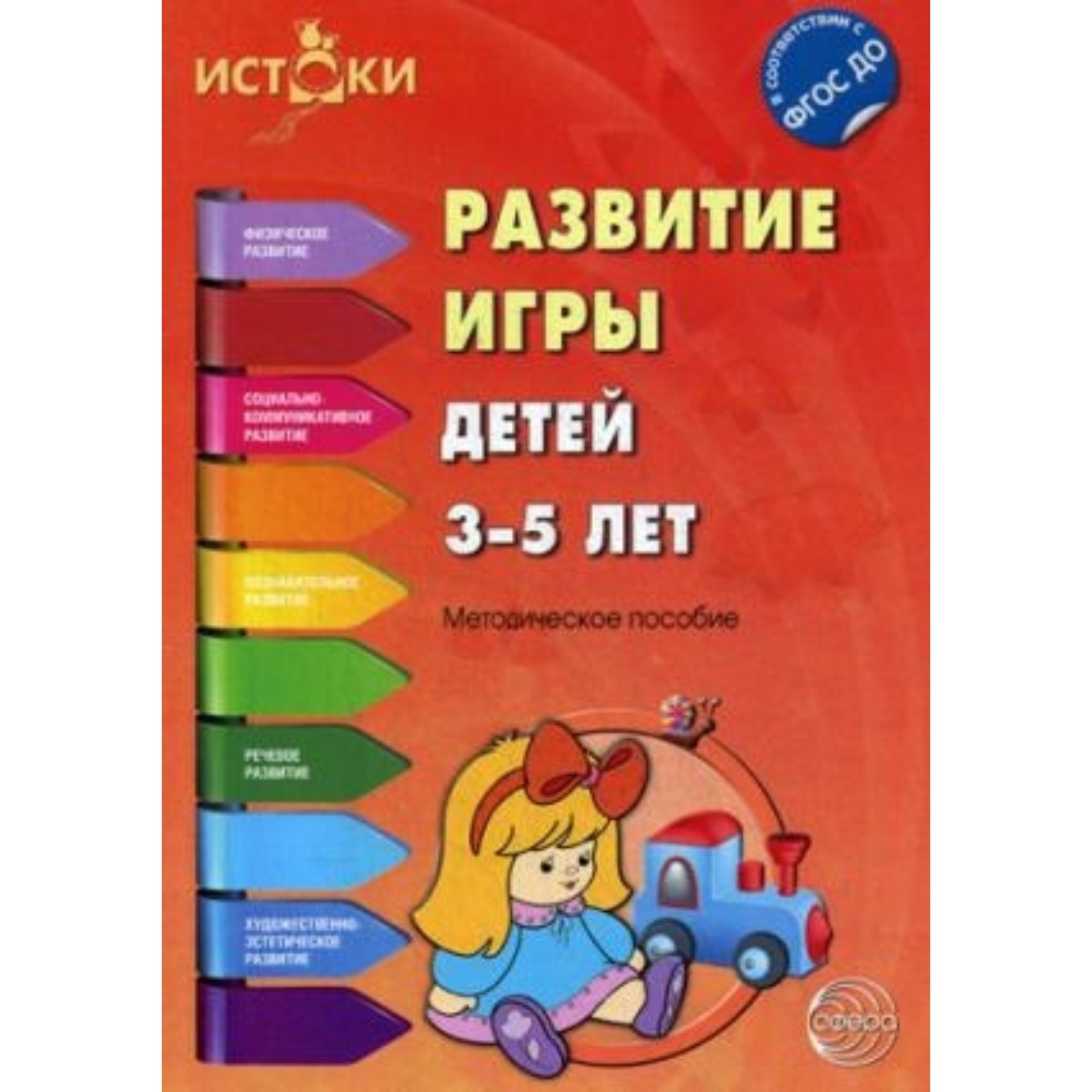 Развитие игры детей 3-5 лет. Методическое пособие. Иванкова Р. А., Качанова  И. А., Трифонова Е. В. (7497919) - Купить по цене от 253.00 руб. | Интернет  магазин SIMA-LAND.RU