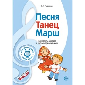 Песня, танец, марш. Конспекты занятий с нотным приложением. Радынова О.П.