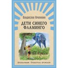 Дети синего фламинго. Крапивин В. П. 7497930 - фото 9448929