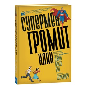 Супермен громит Клан. Люэнь Я. Д.