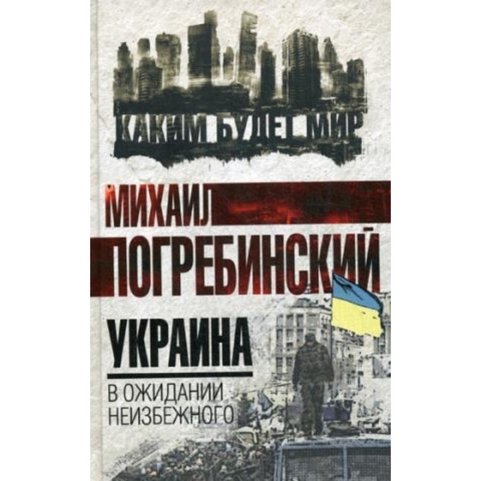 Украина: в ожидании неизбежного. Погребинский М. Б. - Фото 1