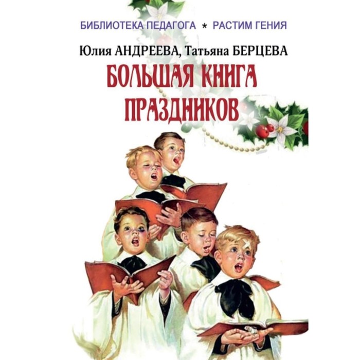Большая книга праздников. Андреева Ю. И., Берцева Т.В.