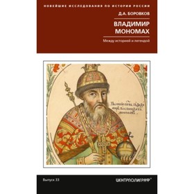 

Владимир Мономах. Между историей и легендой. Боровков Д. А.