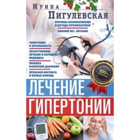

Лечение гипертонии. ПигуЛ.ская И. С.