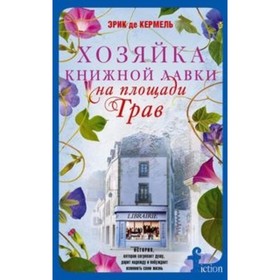 Хозяйка книжной лавки на площади Трав. Кермель Эрик де