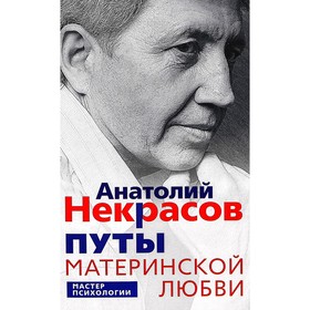 Путы материнской любви. Некрасов А. А.