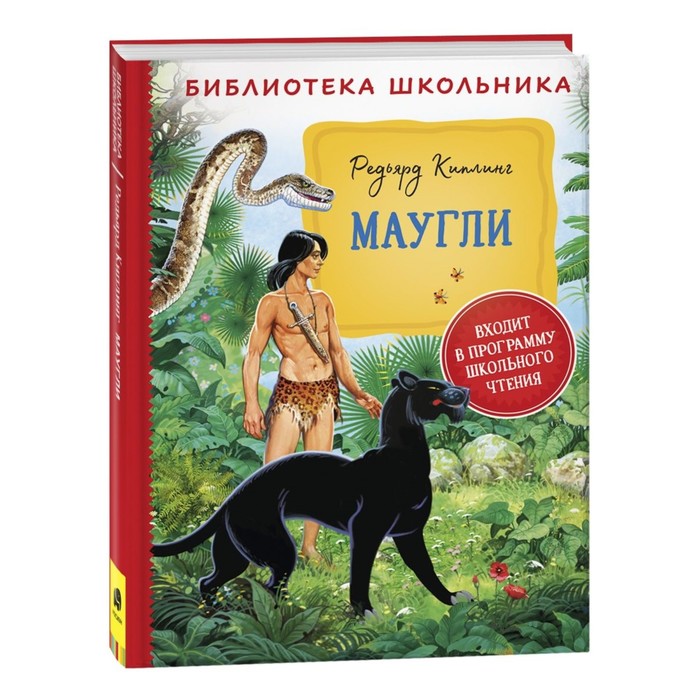 

Маугли. Киплинг Редьярд Дж.