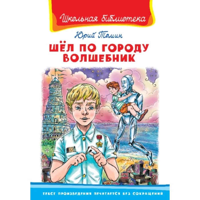 Мы читаем: Юрий Томин «Шёл по городу волшебник»