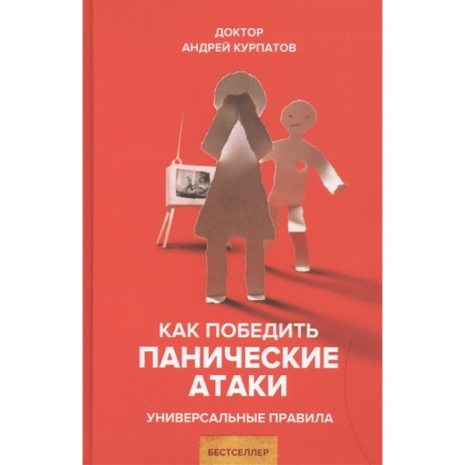 Факт карты курпатов книга. Курпатов паническая атака избавиться раз и навсегда. Курпатов панические атаки книга. Курпатов паническая атака избавиться раз и навсегда. Курпатов всд и панические атаки книга.