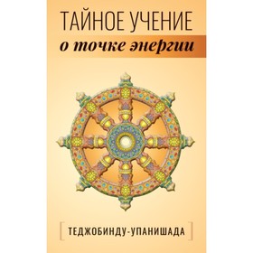 Теджобинду-упанишада. Тайное учение о точке энергии. Неаполитанский С. М.