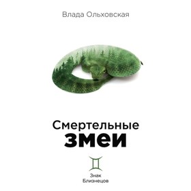 Смертельные змеи. Ольховская В.