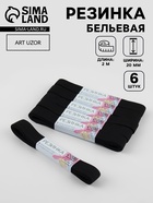 Резинки бельевые, 20 мм, 2±0.5 м, набор 6 шт., чёрные - Фото 1