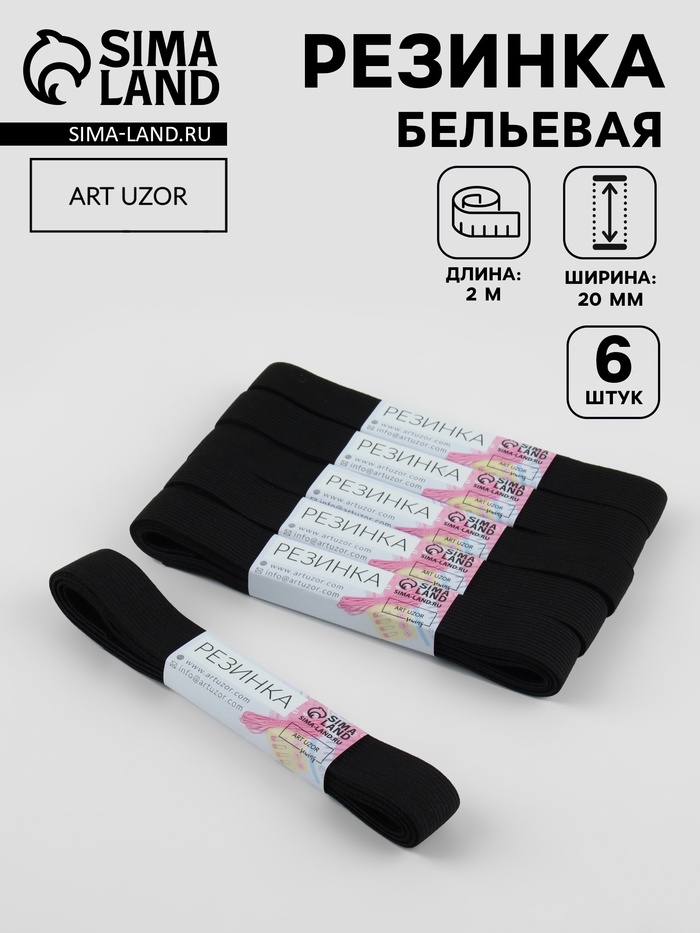 Резинки бельевые, 20 мм, 2±0.5 м, набор 6 шт., чёрные