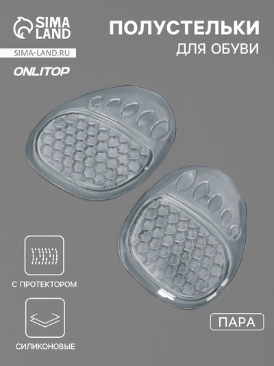 Полустельки для обуви, с протектором, силиконовые, 9×7 см, пара, прозрачные