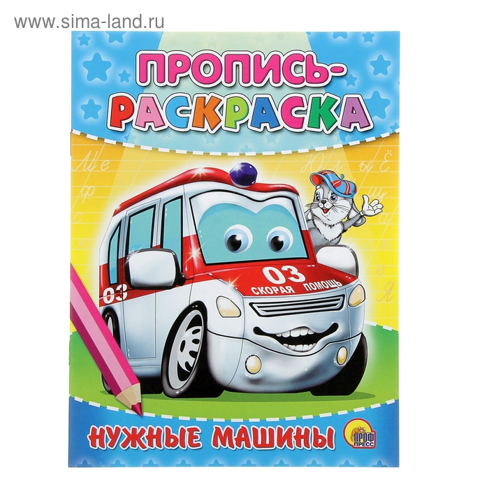 Раскраска-пропись А5 "Нужные машины" - Фото 1