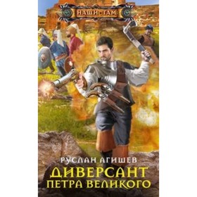 

Диверсант Петра Великого. Агишев Руслан