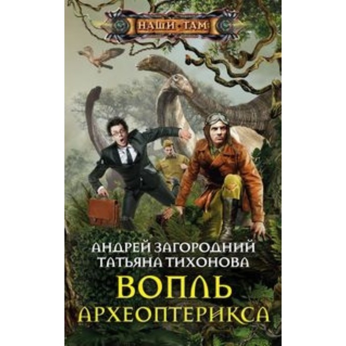 Вопль археоптерикса. Загородний Андрей, Тихонова Т.В. - Фото 1
