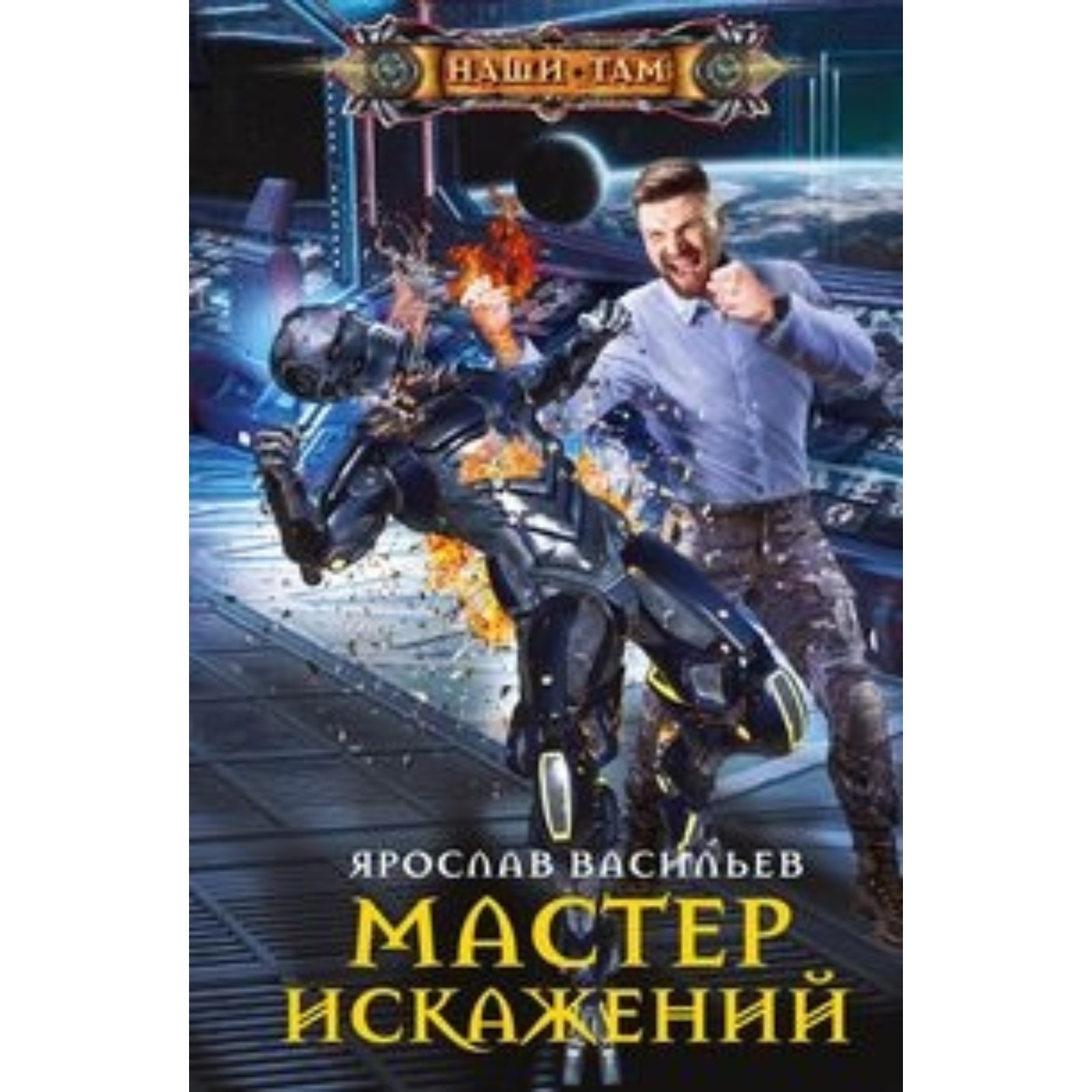 Мастер искажений. Васильев Я. (7498314) - Купить по цене от 421.00 руб. |  Интернет магазин SIMA-LAND.RU