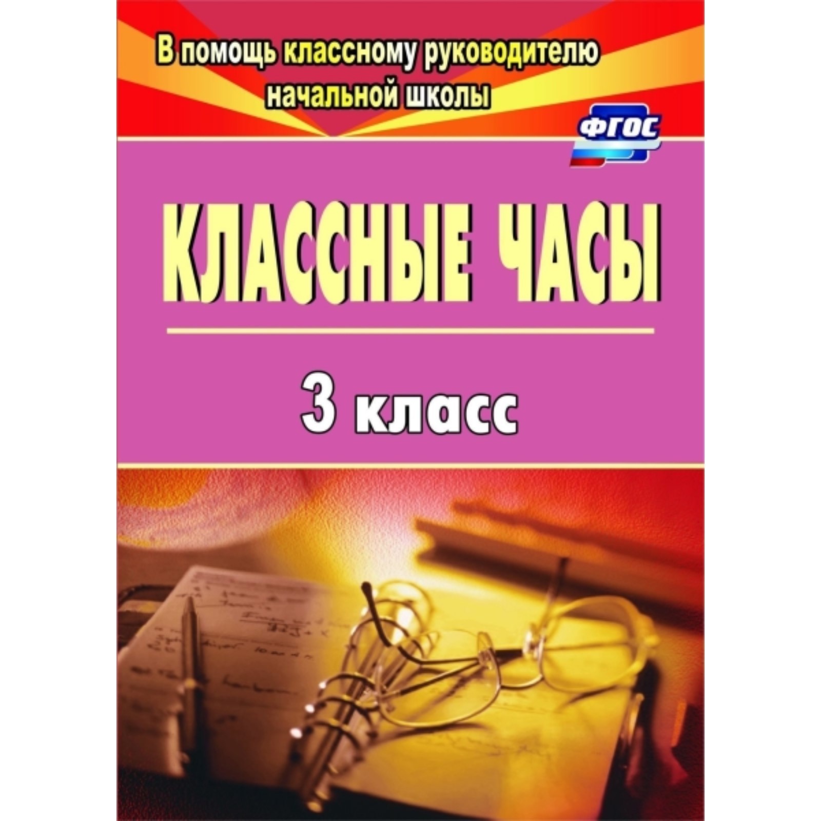 Классные часы. 3 класс. Попова Г.П. (7498372) - Купить по цене от 196.00  руб. | Интернет магазин SIMA-LAND.RU