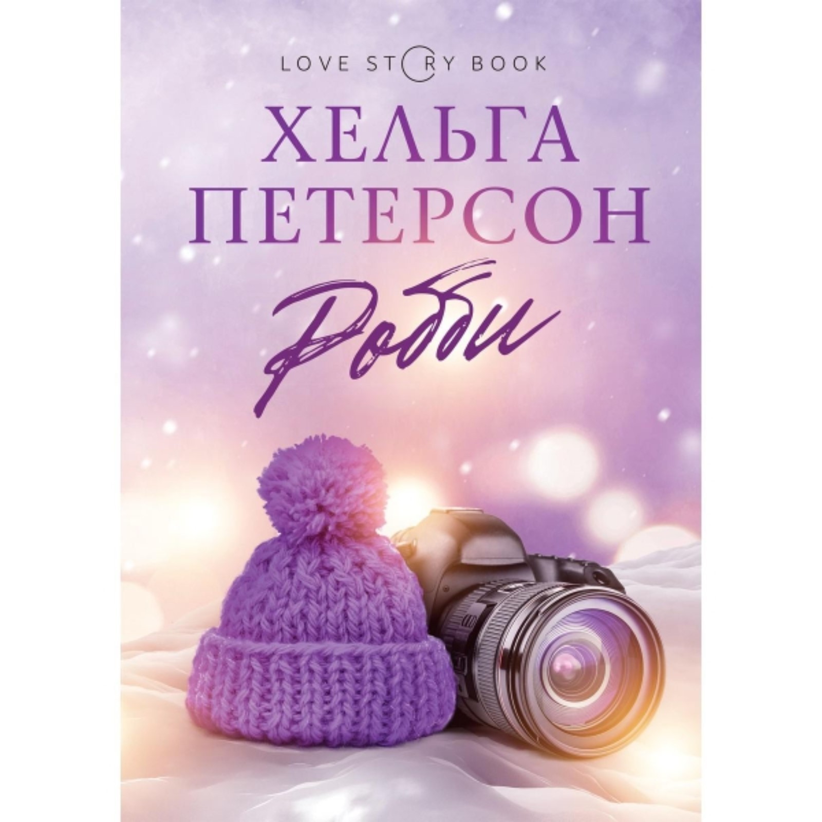 Робби. Петерсон Хельга (7498377) - Купить по цене от 1 662.00 руб. |  Интернет магазин SIMA-LAND.RU