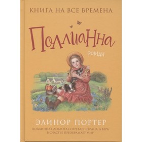 

Поллианна. Портер Элинор Ходжман
