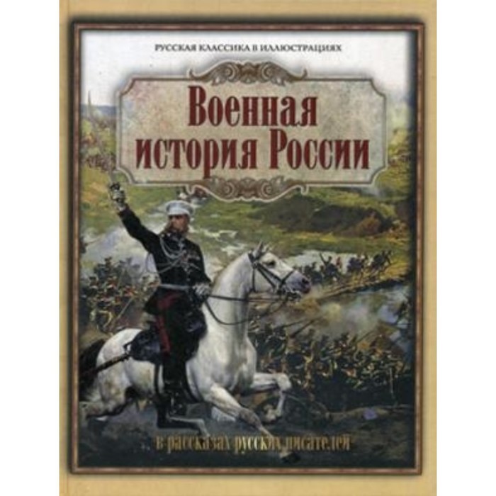 Военная история россии в таблицах