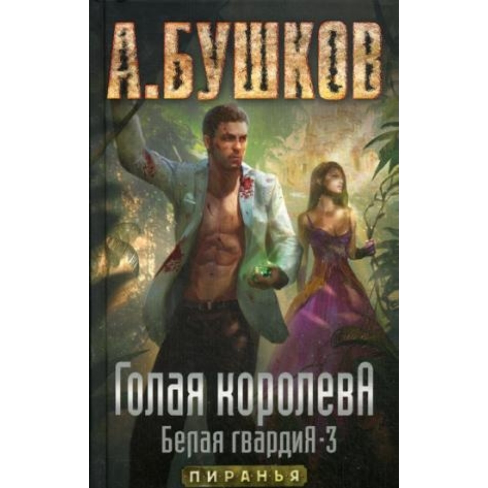 Голая короЛ.а. Белая гвардия-3. Бушков А. А. (7498455) - Купить по цене от  372.00 руб. | Интернет магазин SIMA-LAND.RU