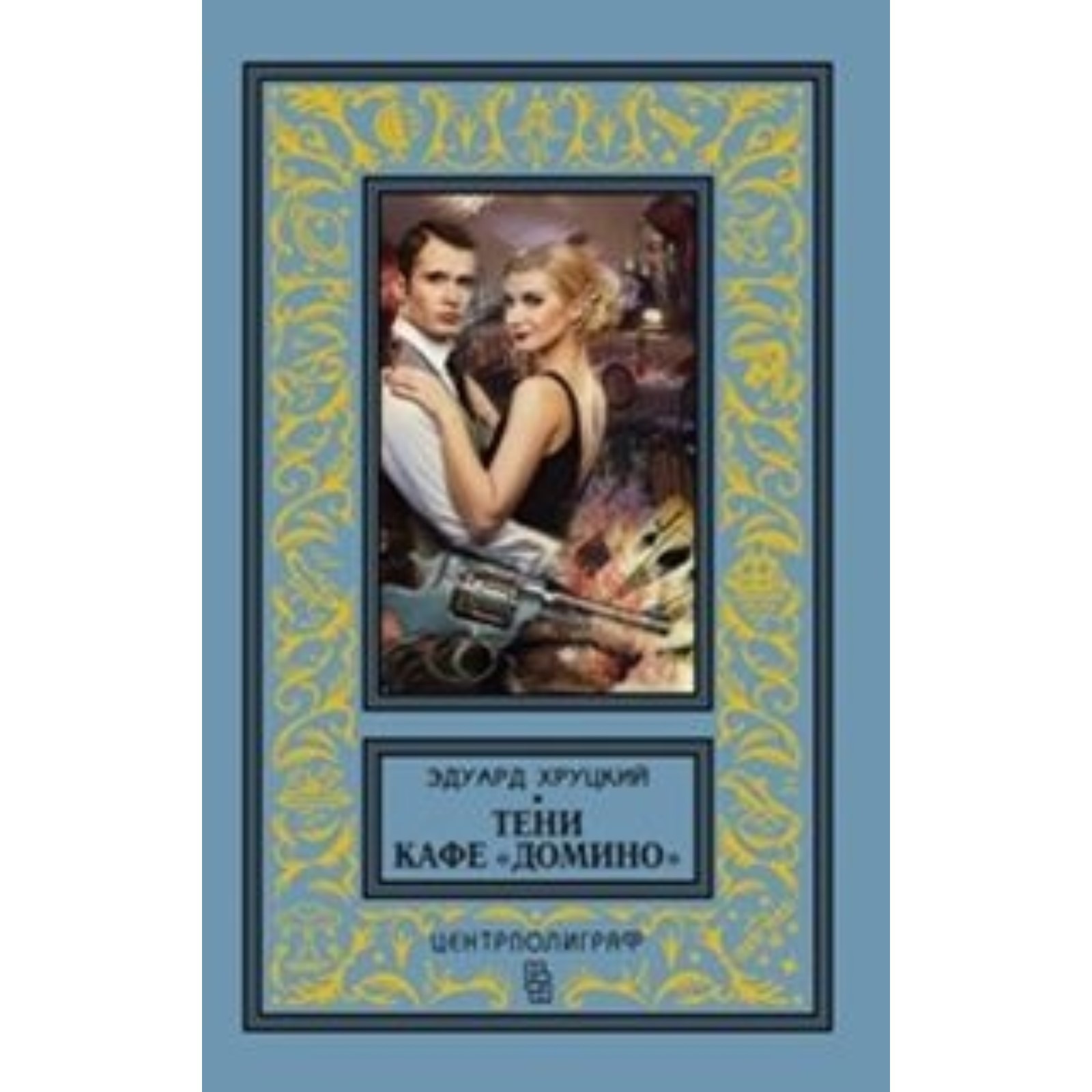 Слушать аудиокнигу тени кафе домино. Слушать аудиокнигу тени кафе домино. Слушать аудиокнигу тени кафе домино. Детективы книги эдуарда хруцкого. Тени кафе домино.