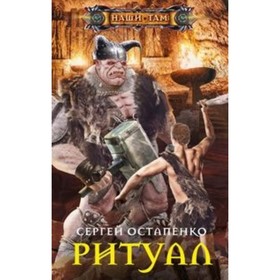 

Ритуал. Остапенко С. А.