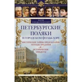 

Петербургские поляки в городском фольклоре. Мистические тайны, предсказания, легенды, предания и исторические анекдоты