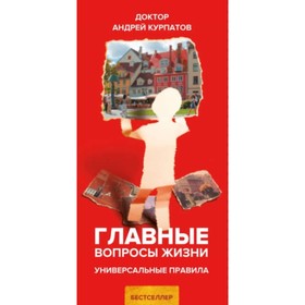 

Главные вопросы жизни. Курпатов А. В.
