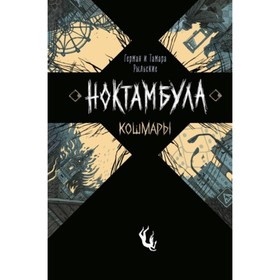 

Кошмары. Рыльская Т., Рыльский Г.