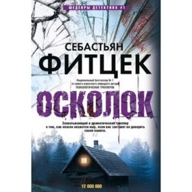 Осколок. Фитцек Себастьян