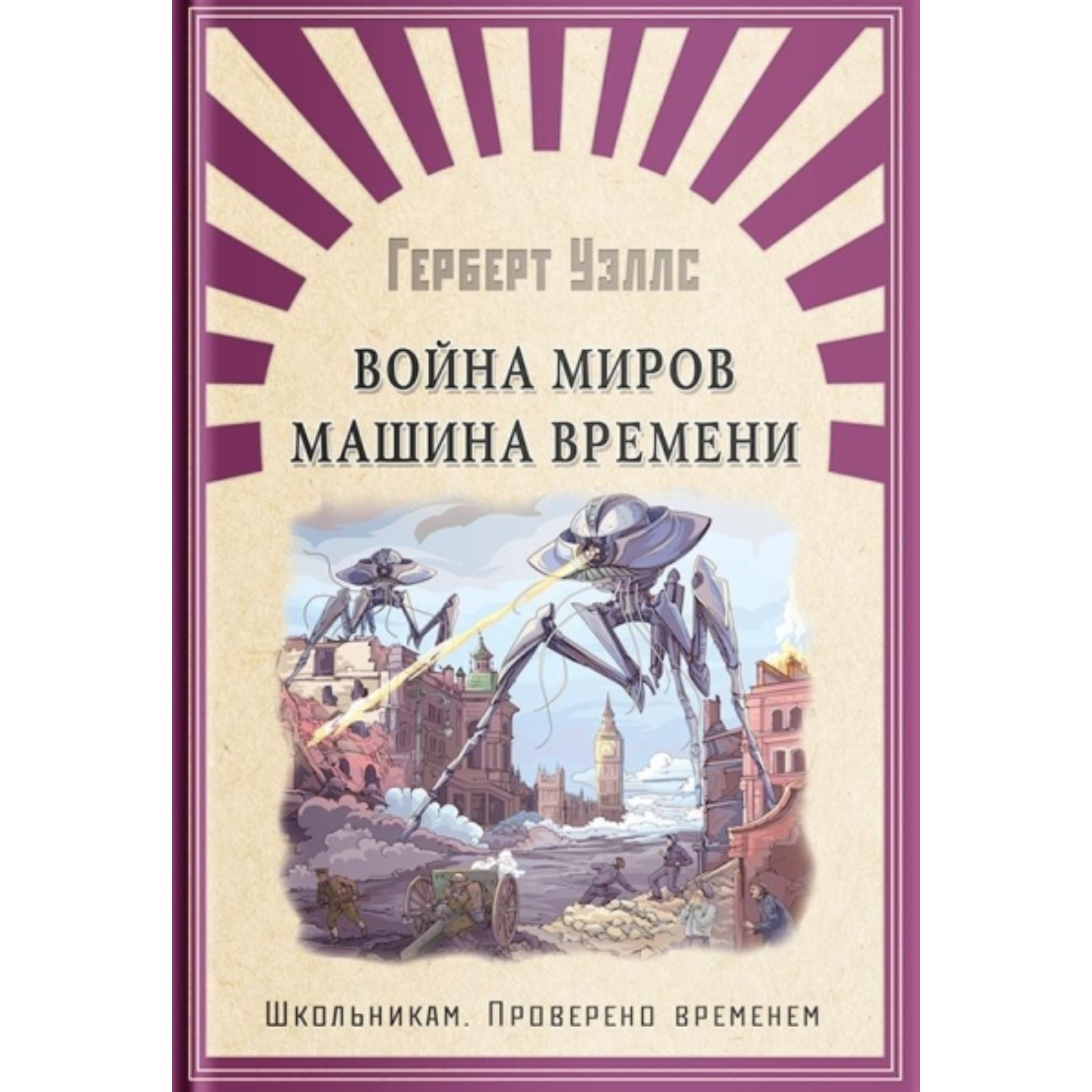 Война миров. Машина времени. Уэллс Герберт Джордж (7498607) - Купить по  цене от 411.00 руб. | Интернет магазин SIMA-LAND.RU