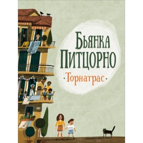 

Торнатрас. Питцорно Бьянка