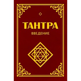 Тантра. Введение. Матвеев С. А., Неаполитанский С. М.