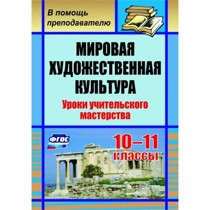 Мировая художественная культура учебник. Искусство мхк. Русский язык литература мировая художественная культура гуманитарные. Книга по мхк. Искусство мхк.