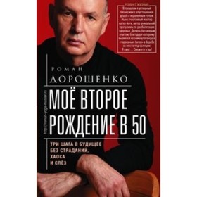 

Мое второе рождение в 50. Три шага в будущее без страданий, хаоса и слез. Дорошенко Р.