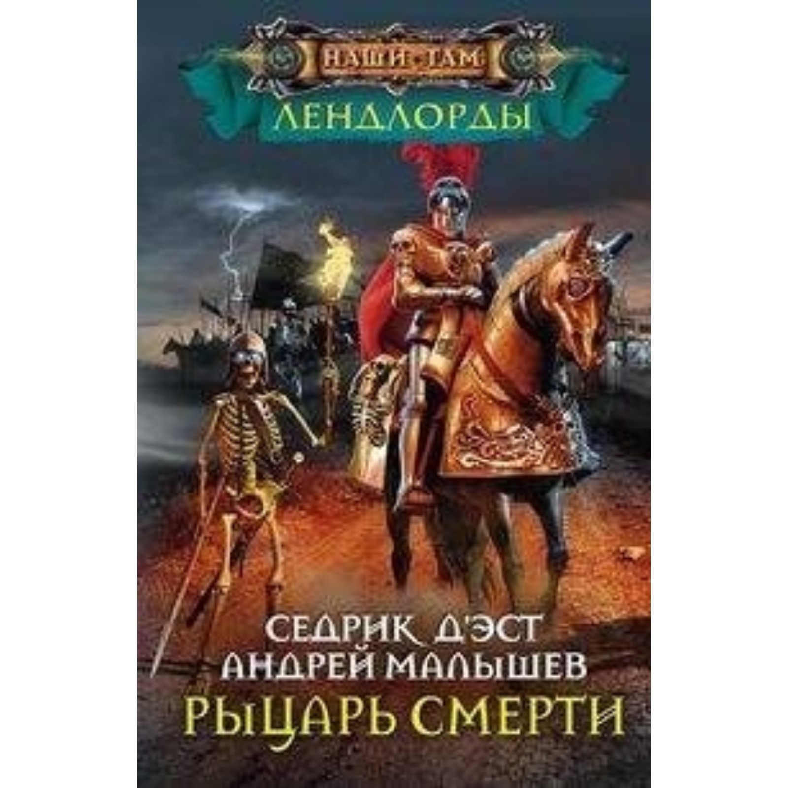 Рыцари Смерти. Малышев Андрей, Эст Седрик де