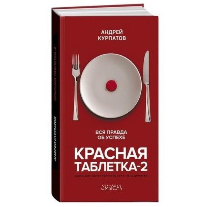 Книга курпатова красная