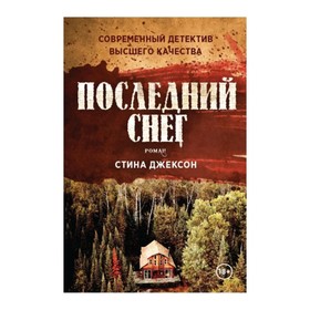 Последний снег. Джексон С.