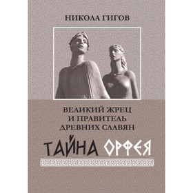 Великий жрец и правитель древних славян. Тайна Орфея. Гигов Н.