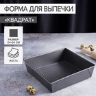 Форма для выпечки Доляна «Квадрат», 24×24 см - Фото 1