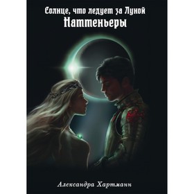 Солнце, что следует за Луной. Наттеньеры. Хартманн А.