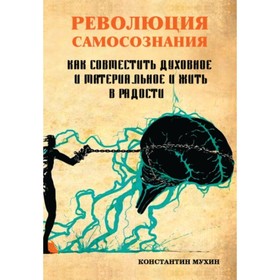 Революция самосознания. Как совместить духовное и материальное и жить в радости