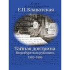 Тайная доктрина. Вюрцбургская рукопись. 1885-1886. Блаватская Е. П. - фото 305661916